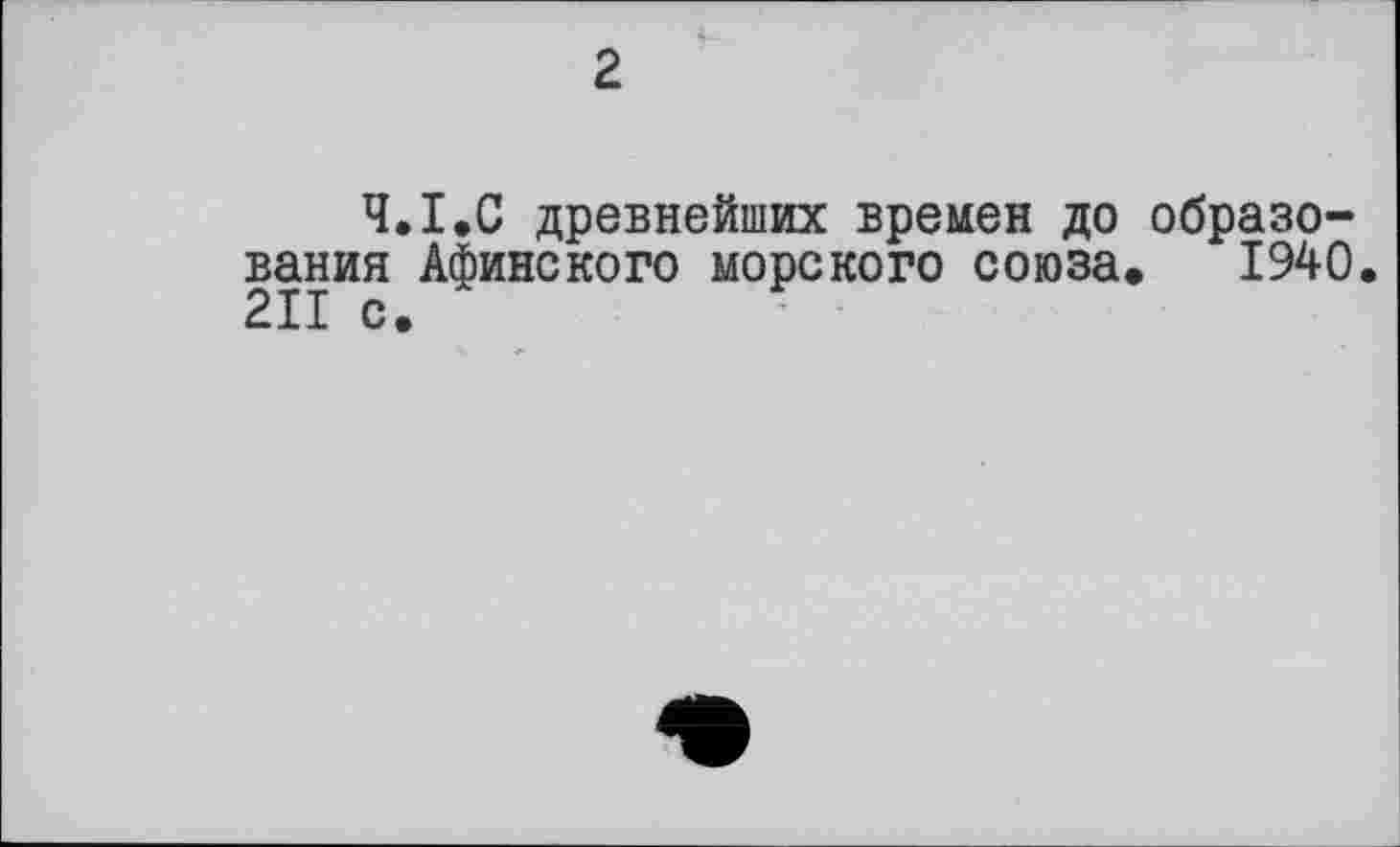 ﻿2
Ч.І.С древнейших времен до образования Афинского морского союза. 1940. 211 с.